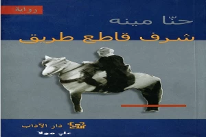 شرف قاطع الطريق